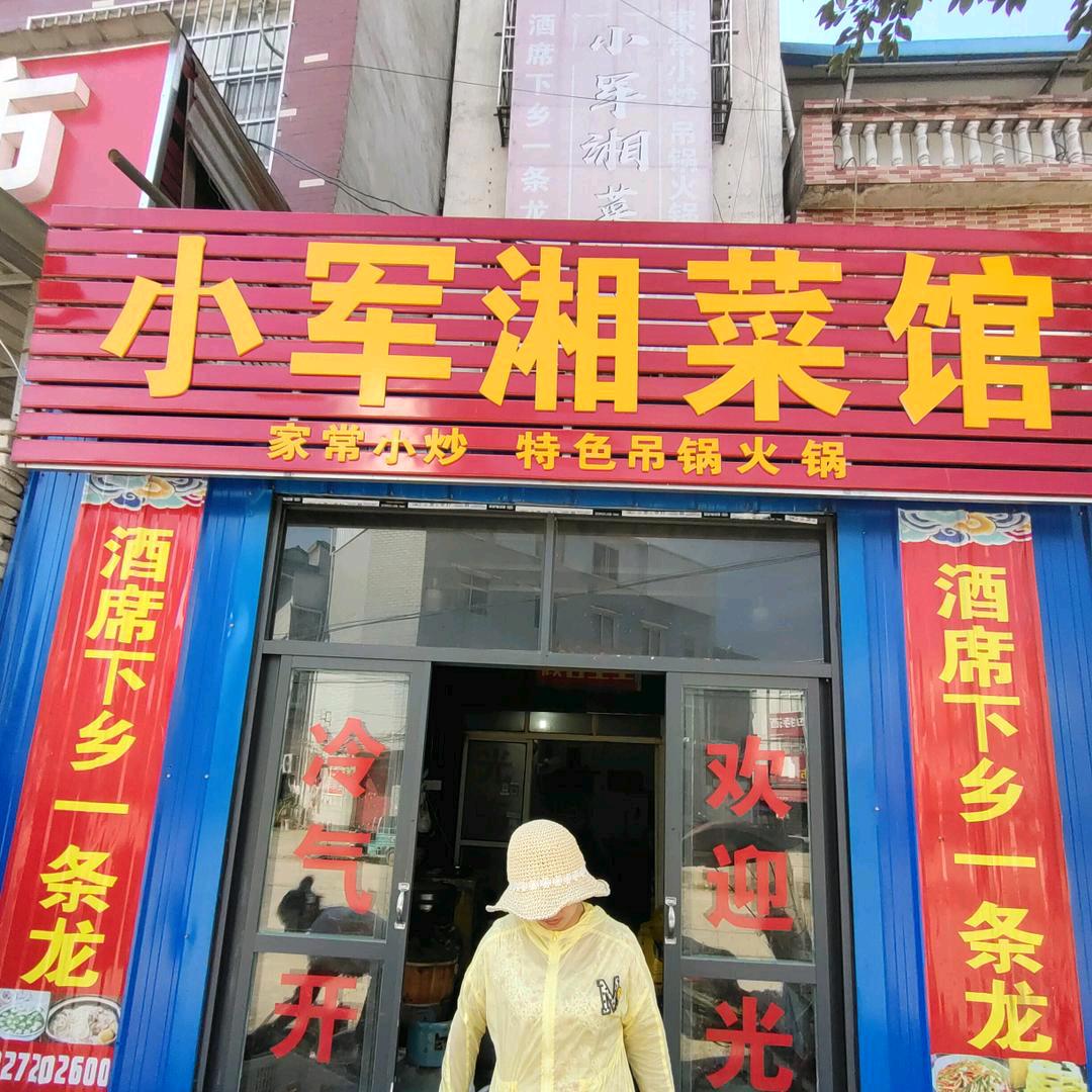 麻城市小军餐饮店（个体工商户）