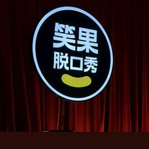 笑口脱口秀
