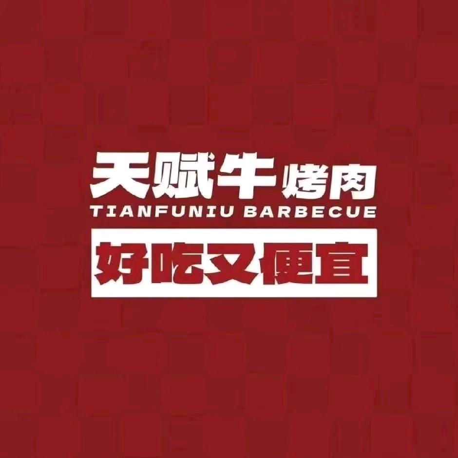 天赋牛烤肉-唐山区域-玉田店
