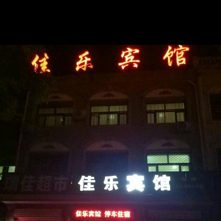 佳乐宾馆，瑞佳副食店