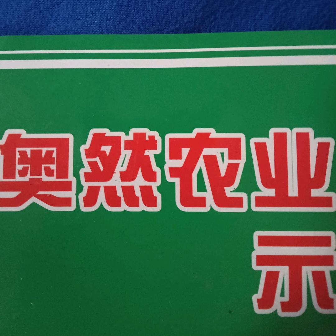 奥然农业