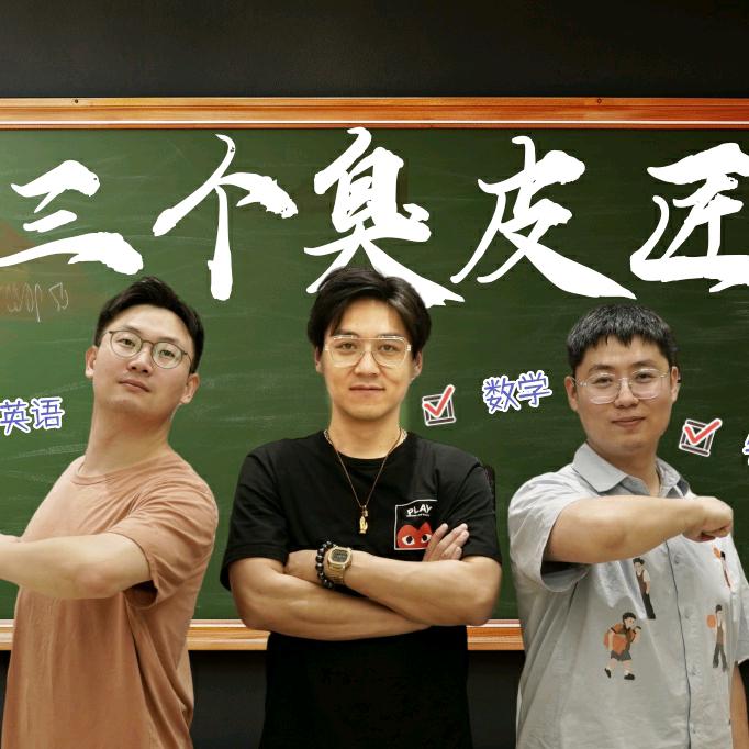 三个臭皮匠