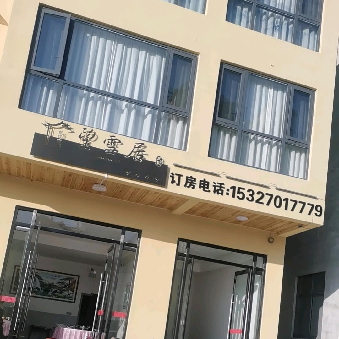 望雪居民宿。周国蓉