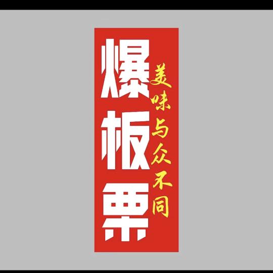 温江爆板栗。第一人。头像