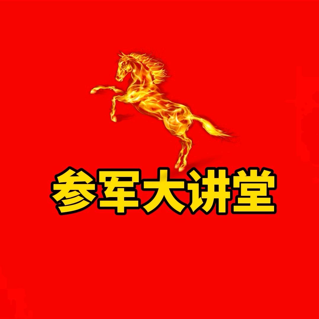 参军大讲堂