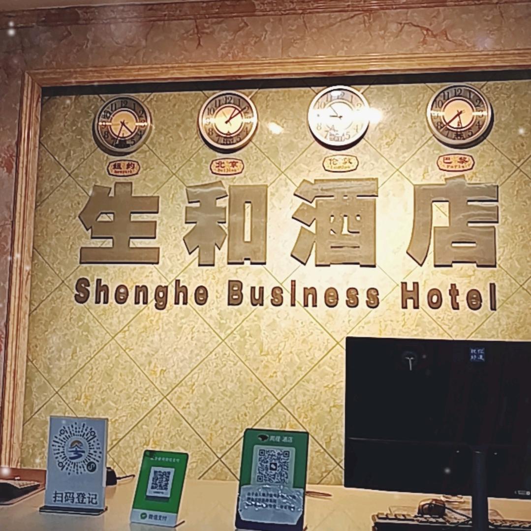 广州生和商务酒店