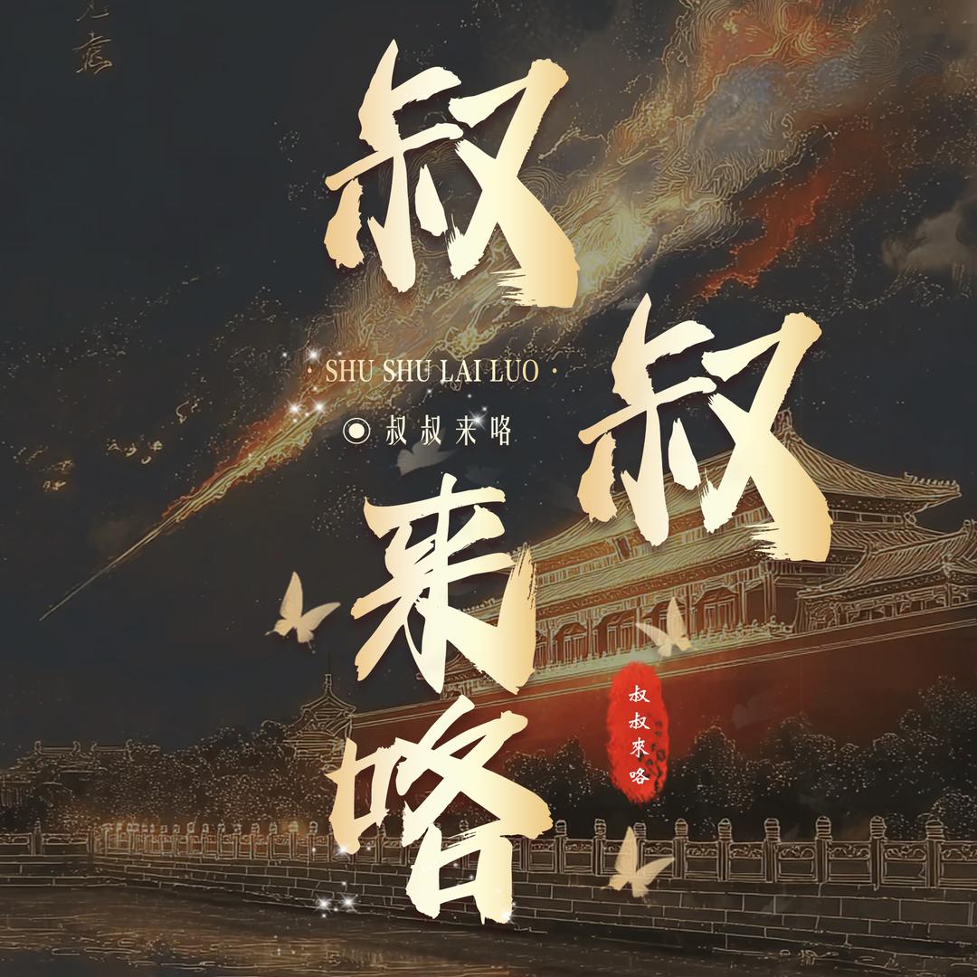 叔叔来咯点唱/Me👑