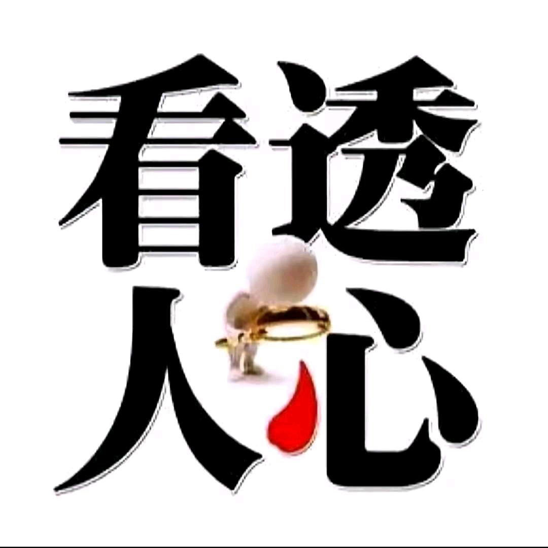 看透人❤️心