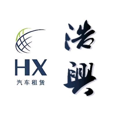 大连浩兴租车