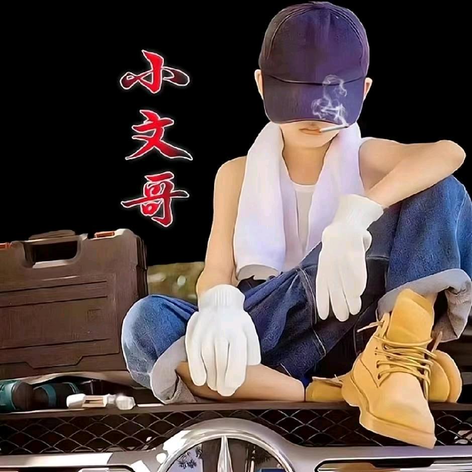 @小文哥
