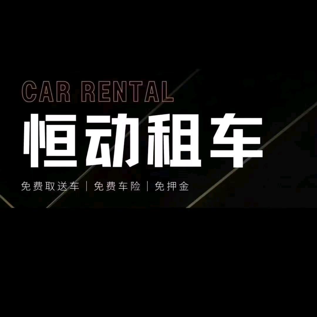 恒动租车