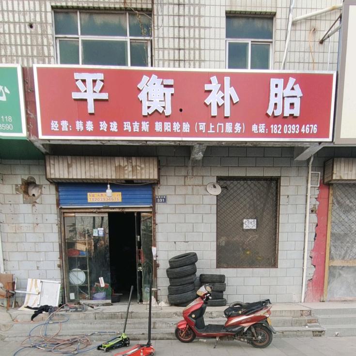 平衡补胎