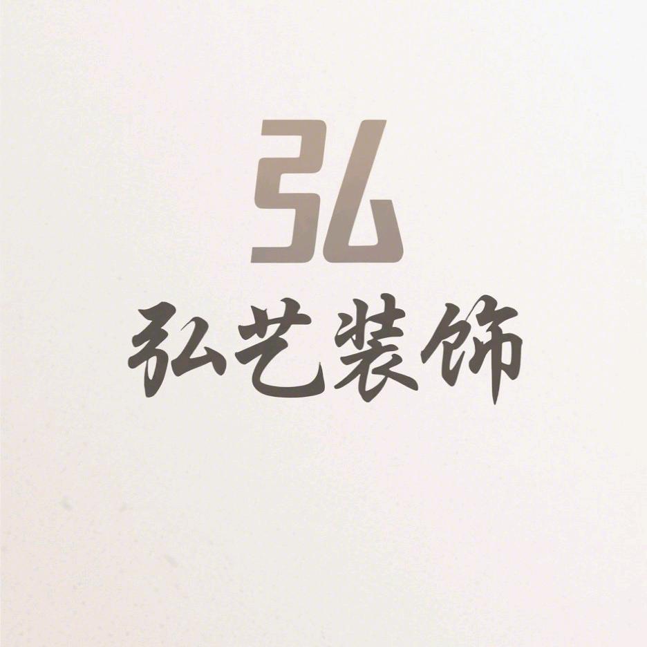 长治弘艺装饰