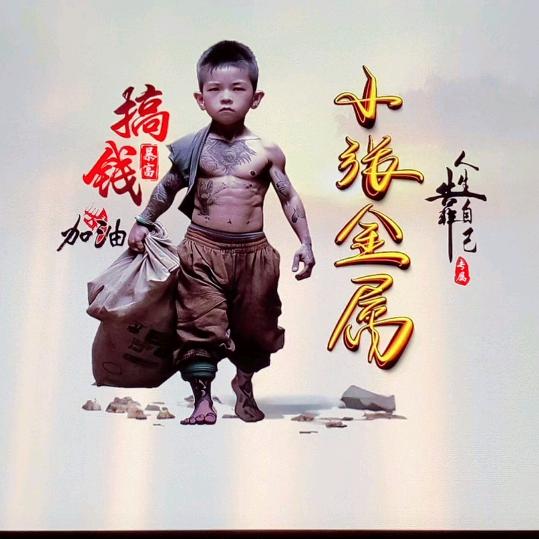 小张金属