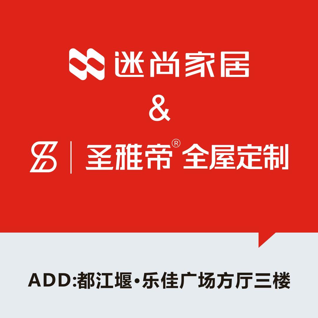 迷尚家居&圣雅帝全屋定制