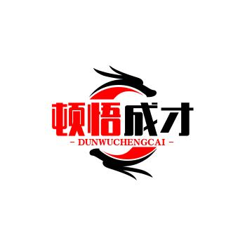 顿悟成才