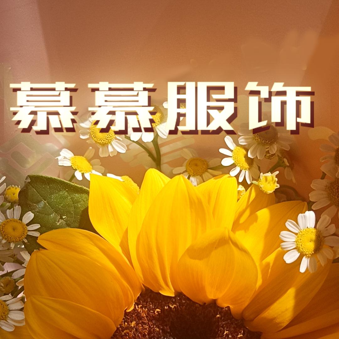 慕慕服饰穿搭