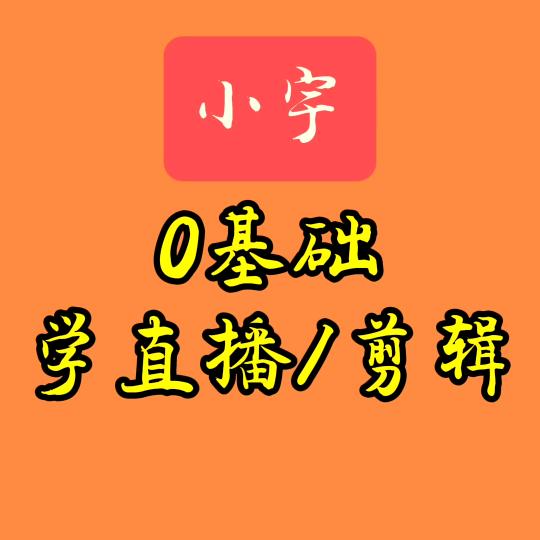 小宇 0基础学直播/剪辑