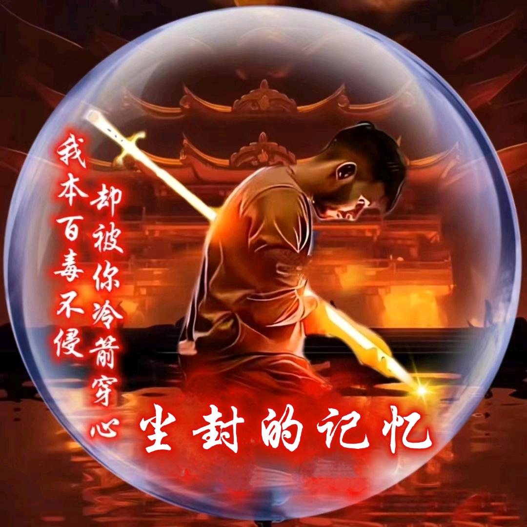 尘封的记忆