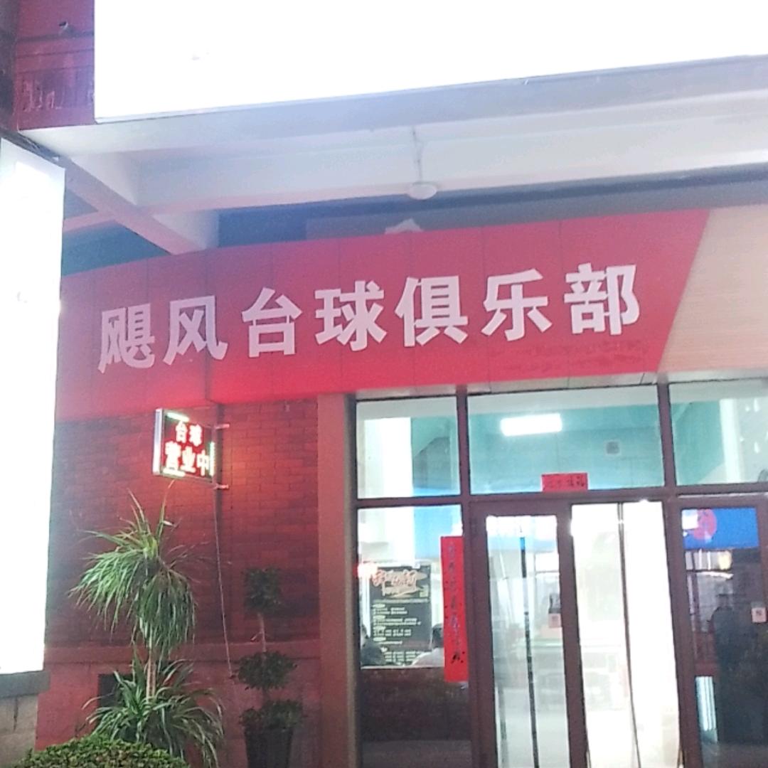 飓风台球俱乐部