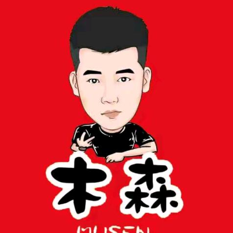 森弟【甄选商品】