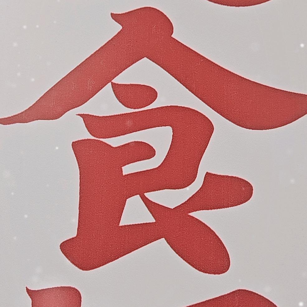 人间烟火