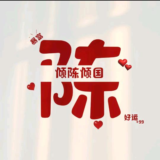 钱陳似锦