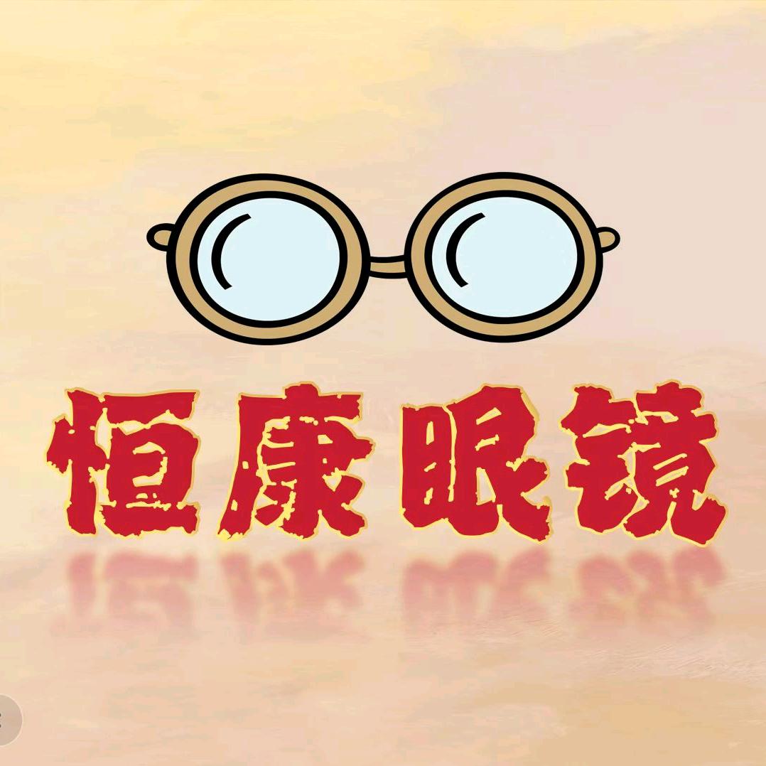 恒康眼镜