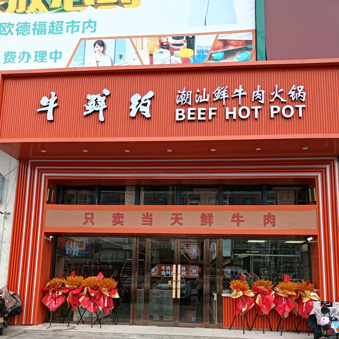牛鲜约·潮汕牛肉火锅（吴江店）