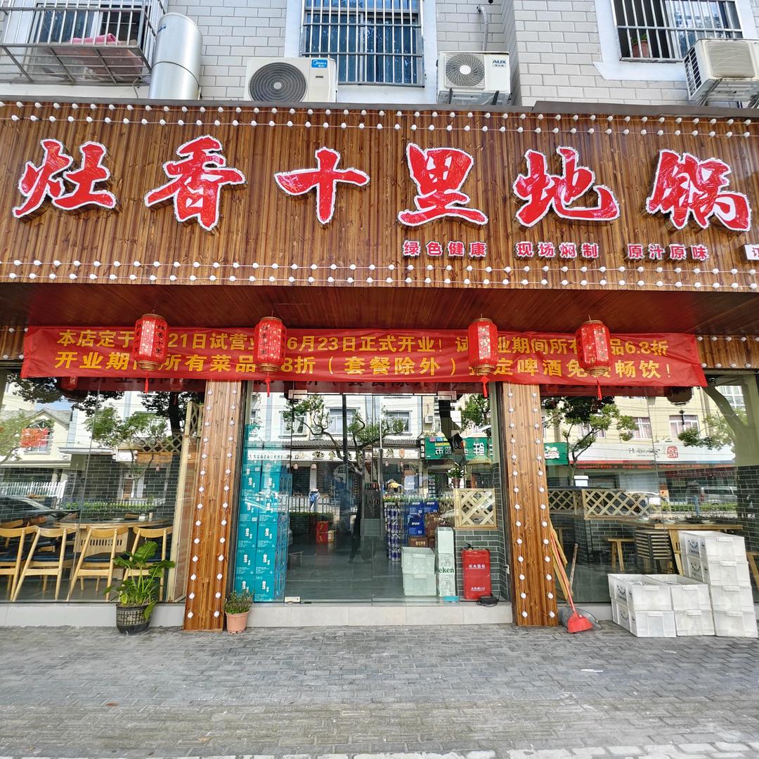 灶香十里地锅鸡