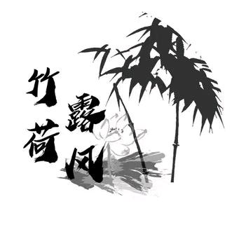 竹露荷风