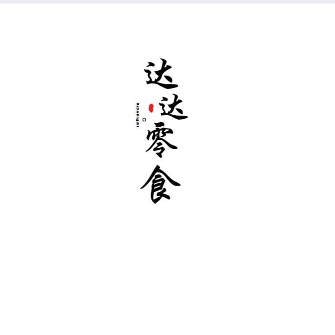 达达零食铺
