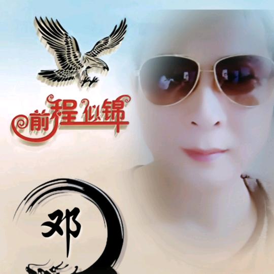 邓永