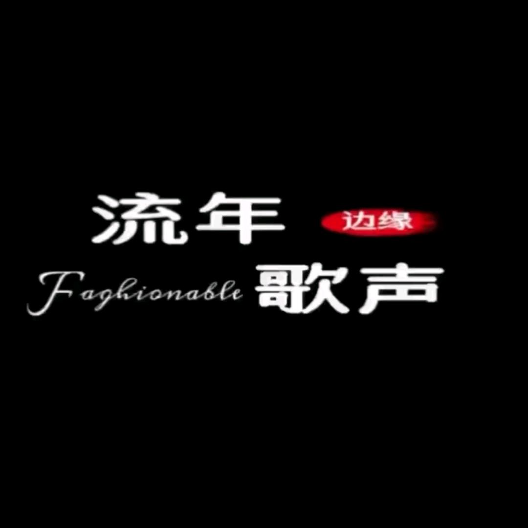 流年歌声