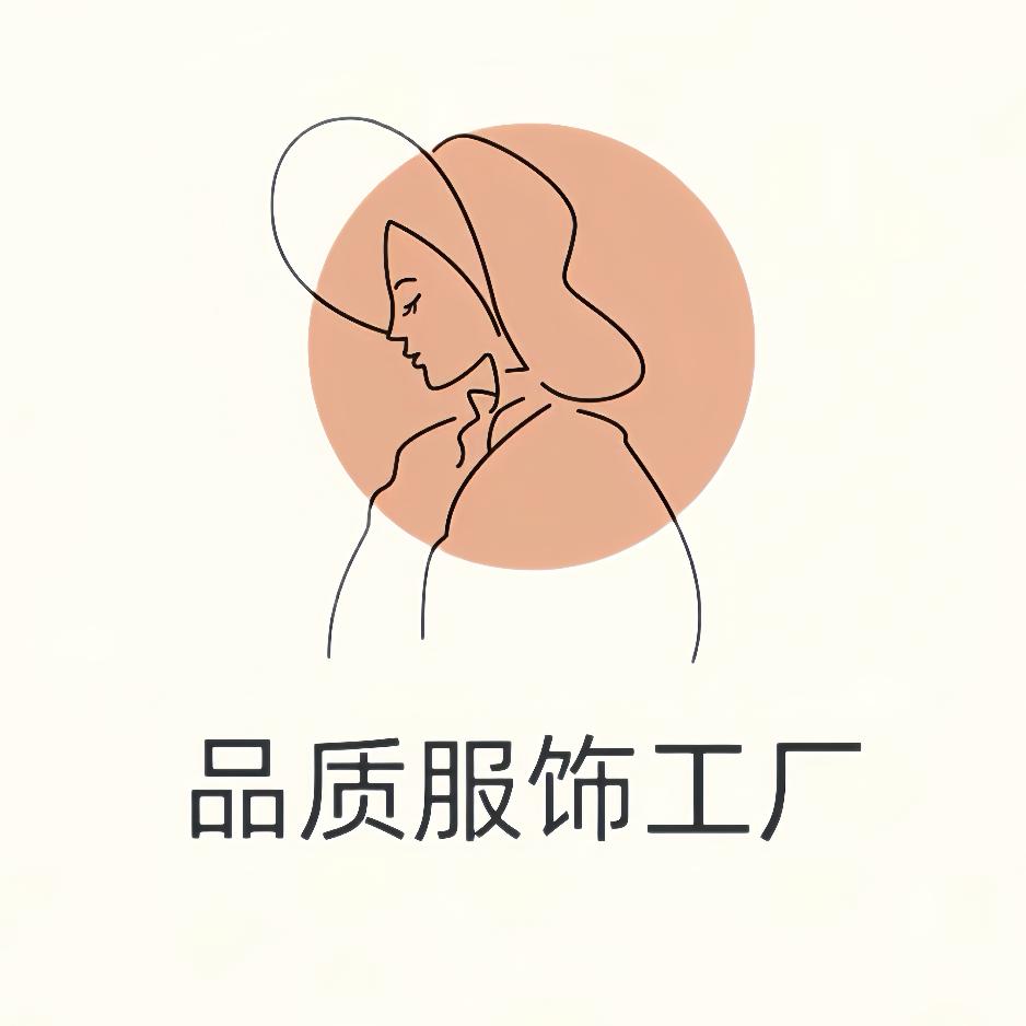 品质服饰工厂