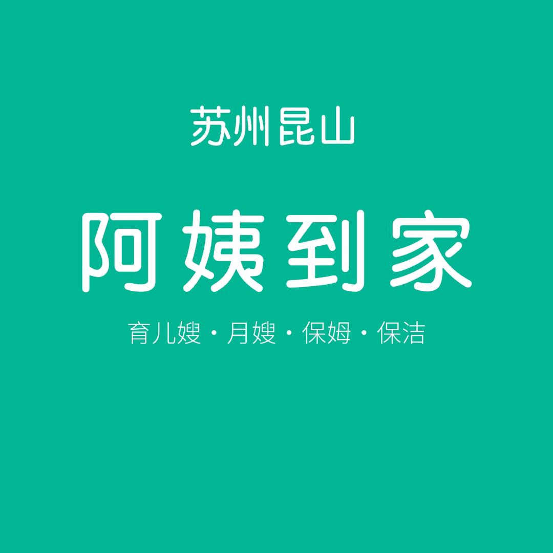 昆山阿姨到家家政