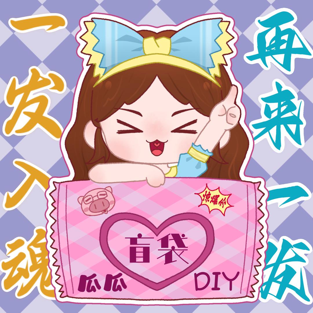瓜瓜DIY