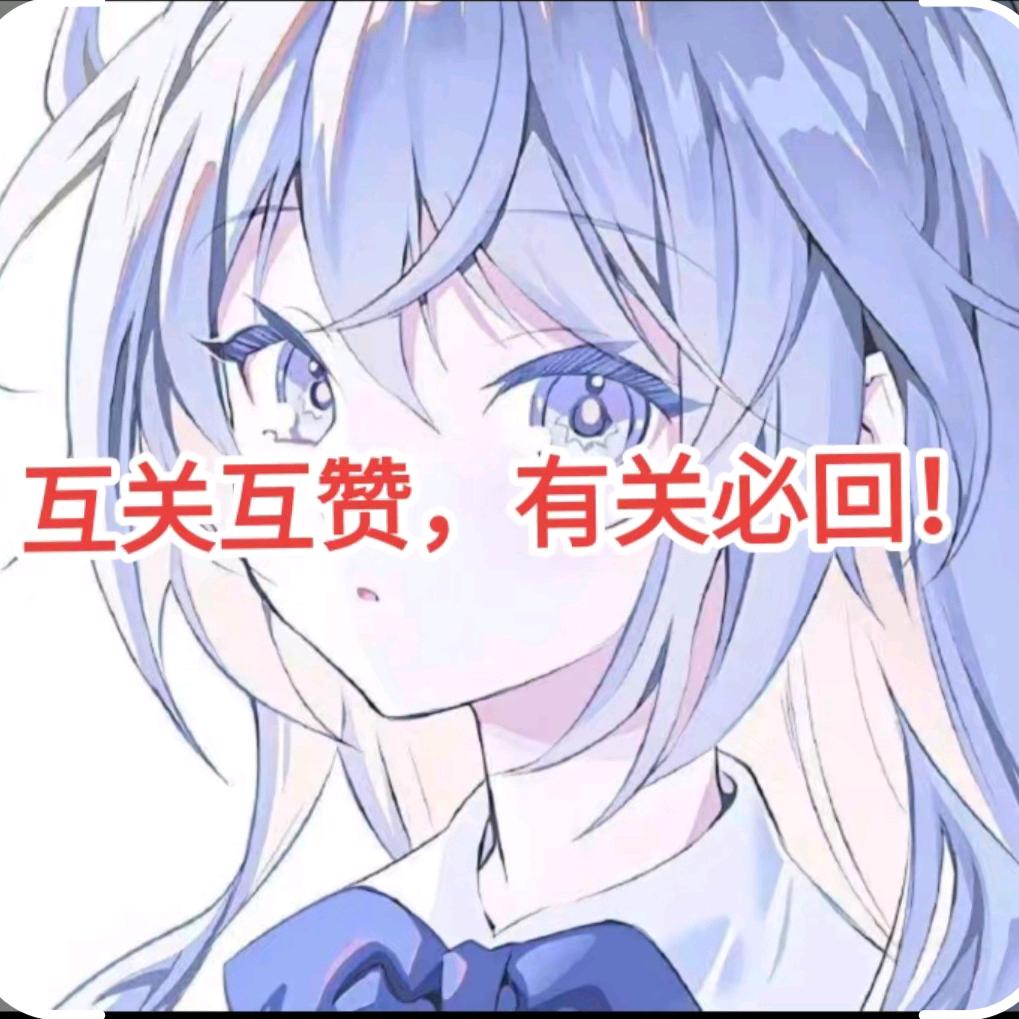 （慢半拍)有关必回
