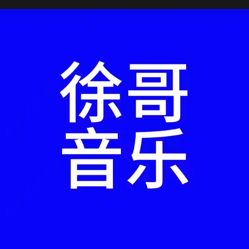 徐哥音乐🎶
