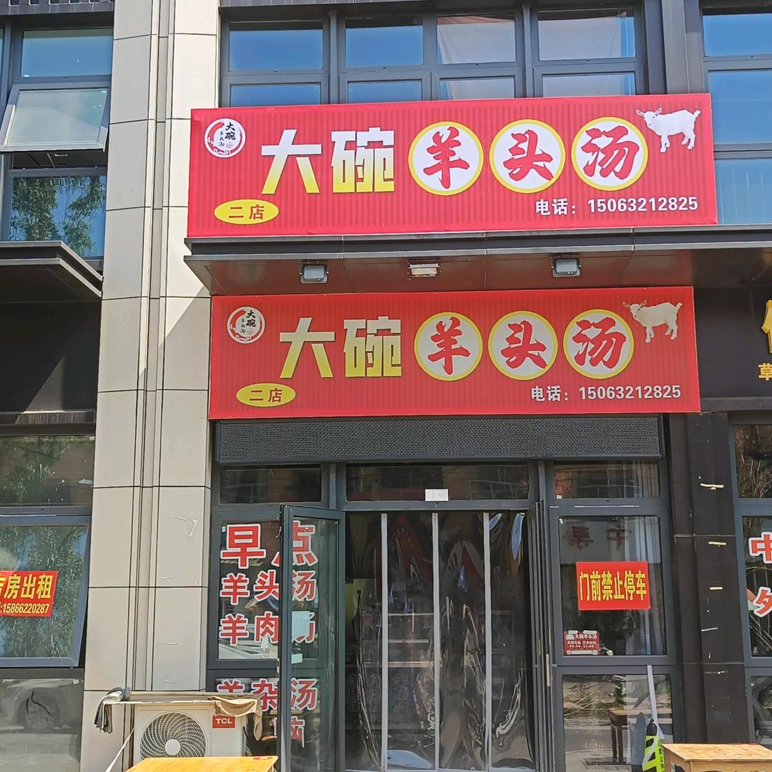 大碗羊头汤