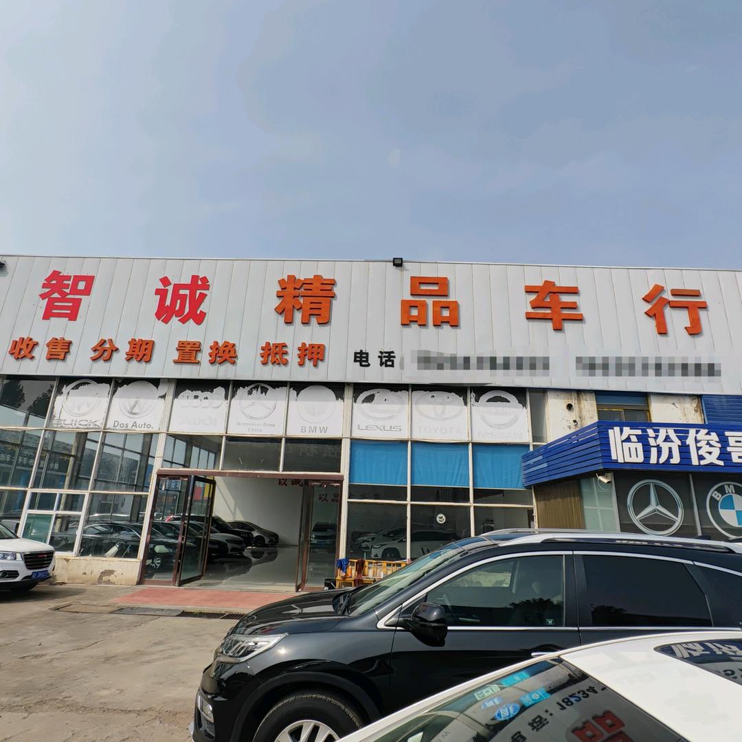 山西智诚二手车有限公司