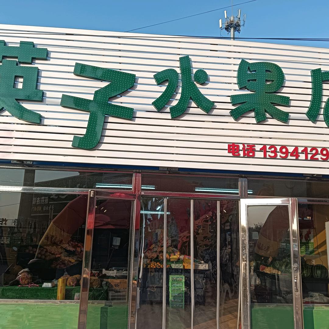 英子水果店