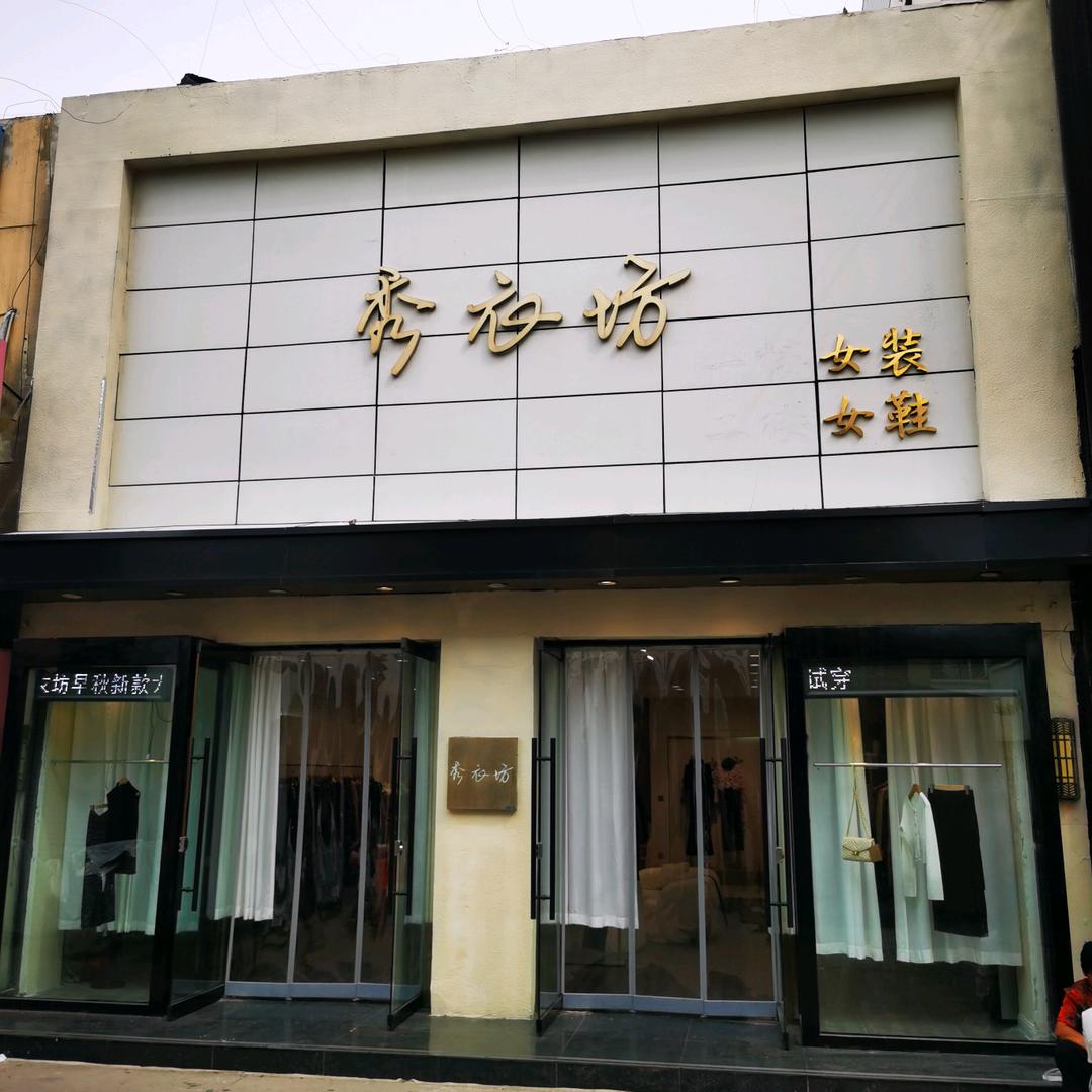 秀衣坊女装官方号