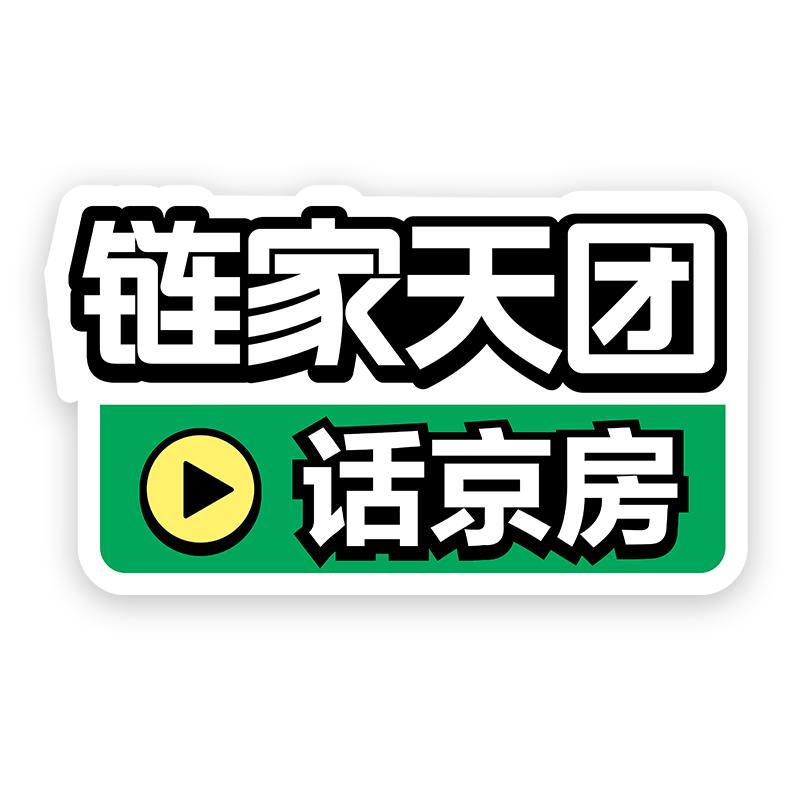 链家天团话京房