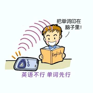 英语不行 单词先行