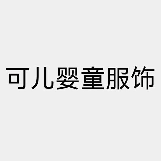可儿婴童服饰工厂店