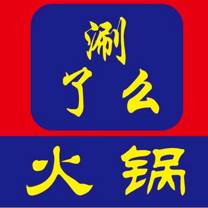 涮了么火锅食材