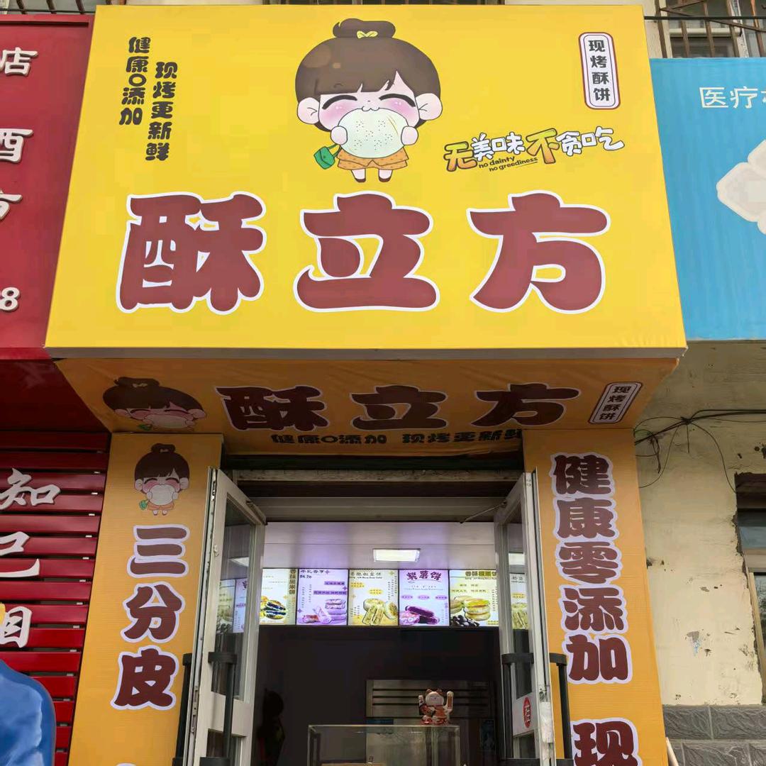 酥立方酥饼店(红旗路联汇市场)官方号
