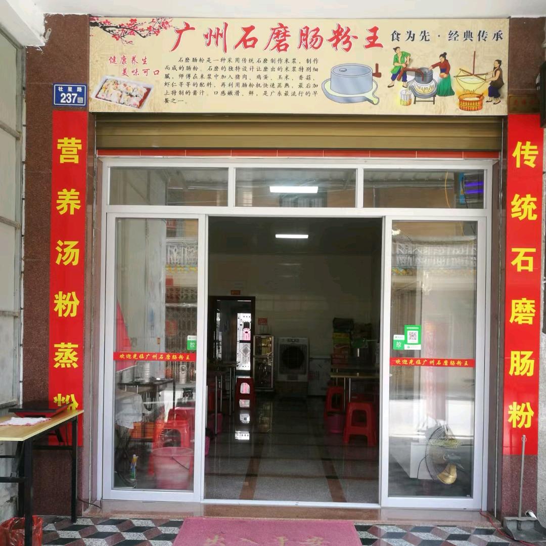 广州石磨肠粉