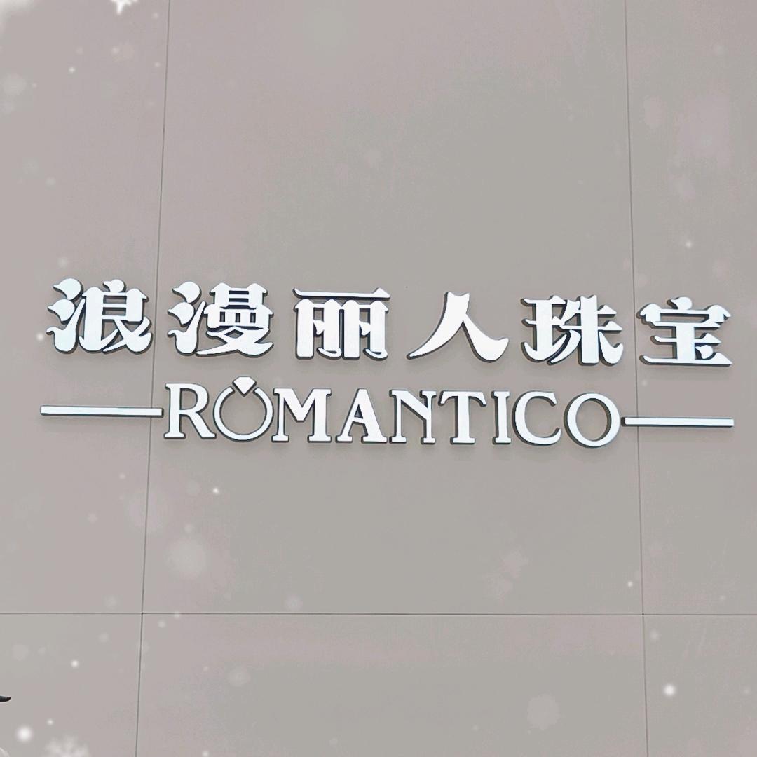 浪漫丽人珠宝晁晓凤